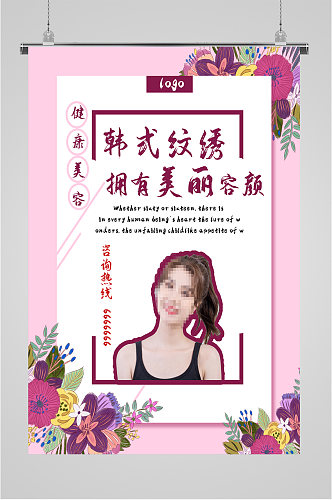 韩式纹绣美容机构海报