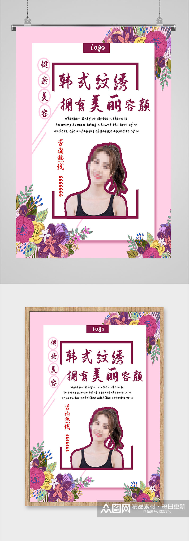 韩式纹绣美容机构海报素材