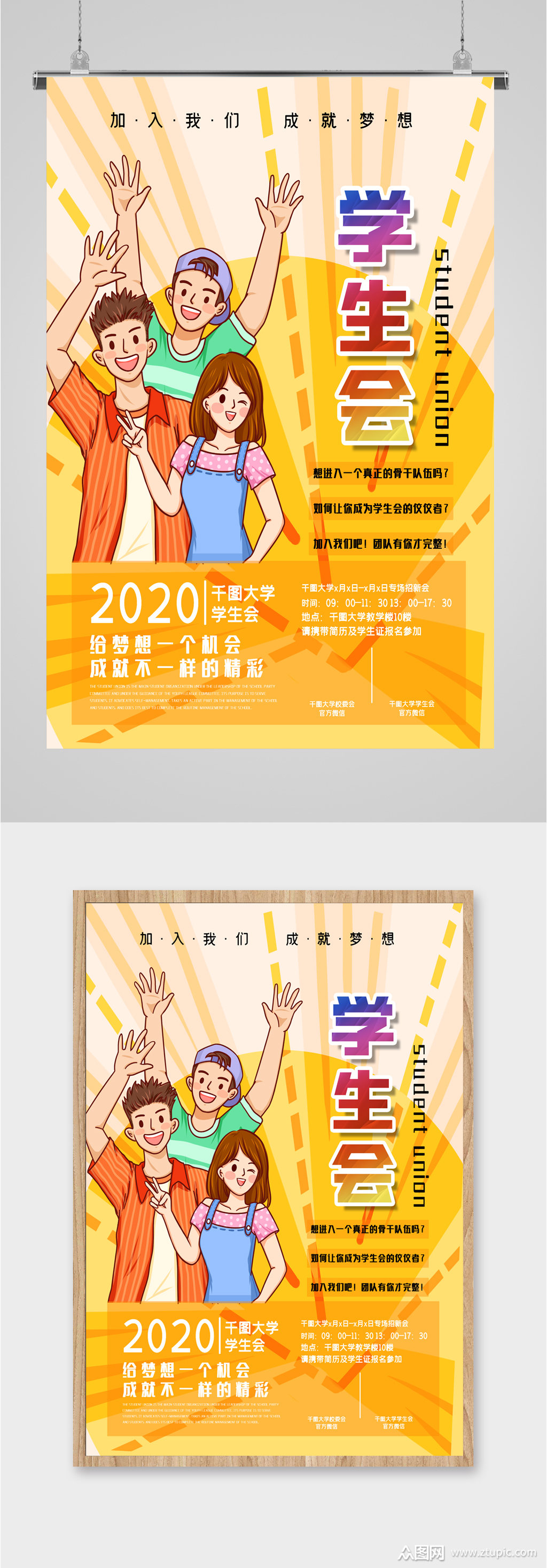 校园学生会招新宣传海报模板下载-编号1327677-众图网