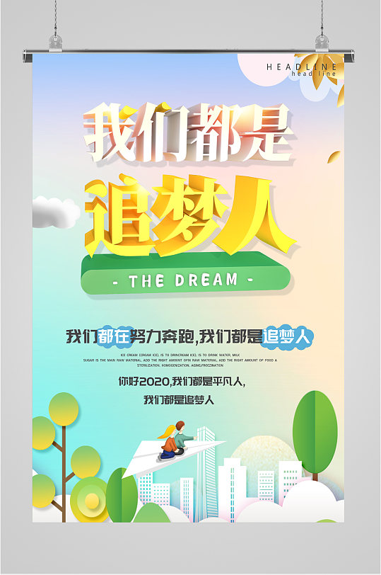 我们都是追梦人校园励志海报