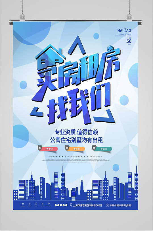 卖房租房房产中介海报