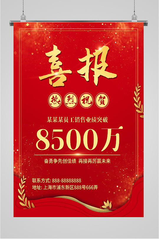 公司企业电商店铺销售冠军宣传海报模板下载-编号1240882-众图网