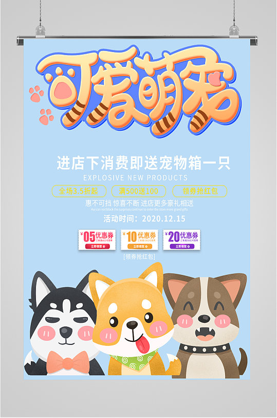 可爱萌宠宠物店宣传海报