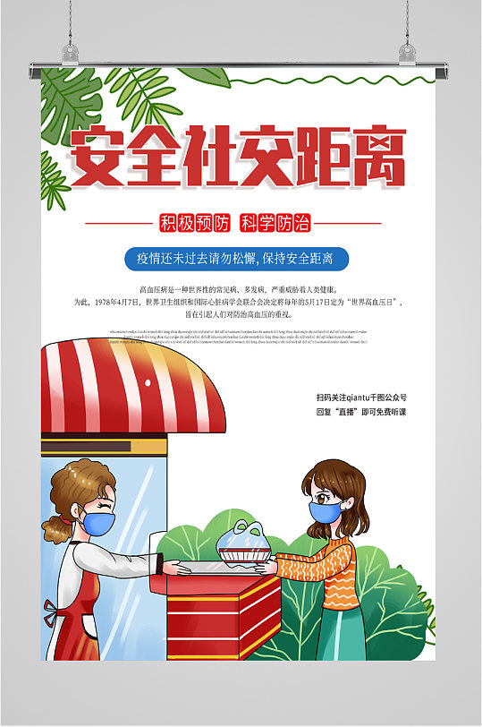 安全社交距离宣传海报