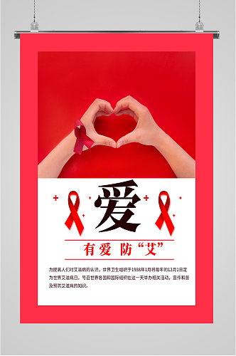 预防艾滋病公益海报
