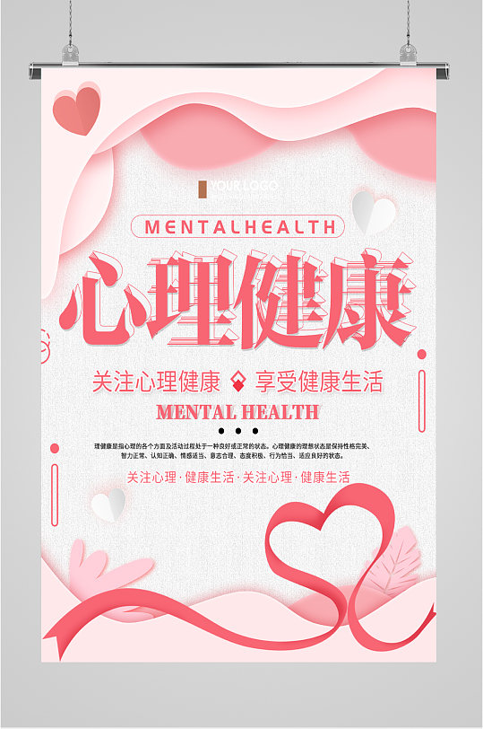 关注心理健康海报