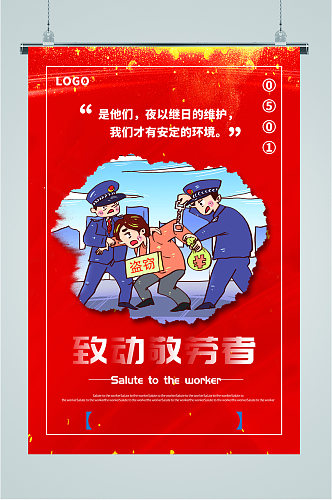 致敬劳动者致敬警察海报