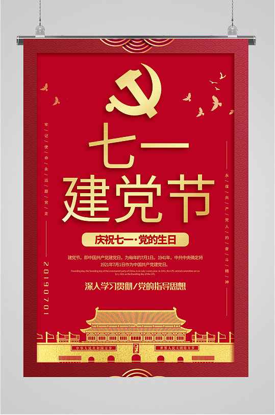 七一建党节节日宣传海报