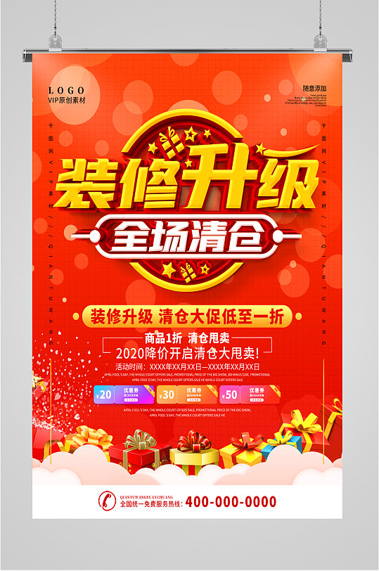装修升级清仓处理海报