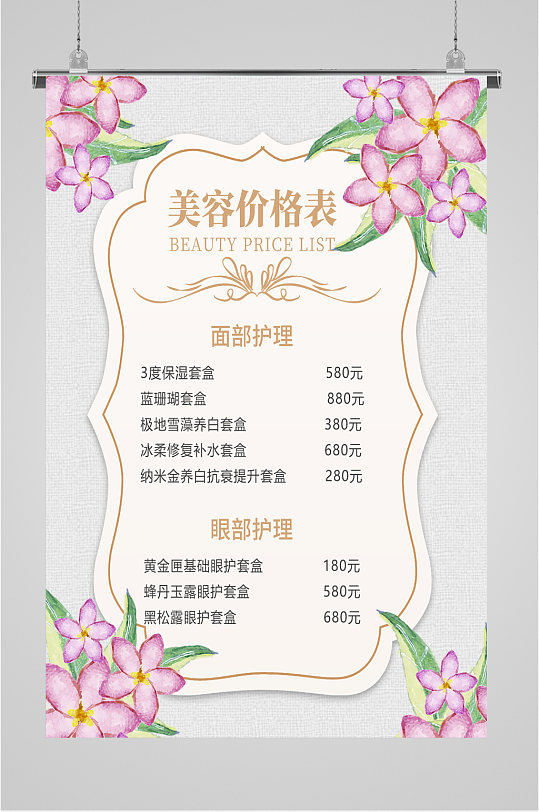 美容价格表宣传海报立即下载美容美肤价目表菜单设计单页餐牌小清新