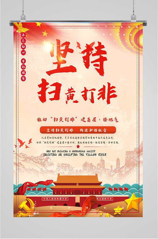 打黃掃非黨建宣傳海報(bào)
