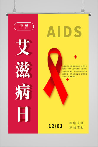 艾滋病日宣传海报展板