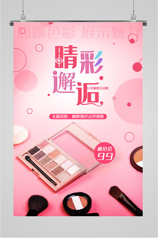 眼影产品海报图片-眼影产品海报设计素材-眼影产品海报模板下载