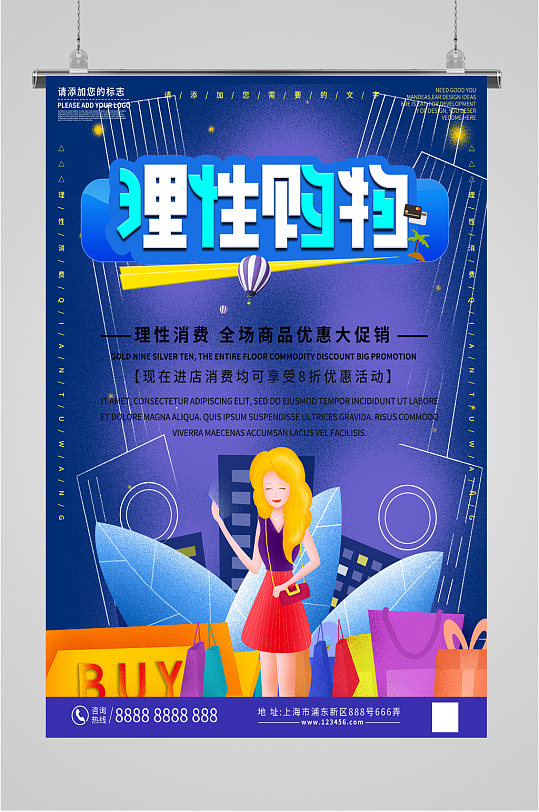 理性购物商场促销活动海报