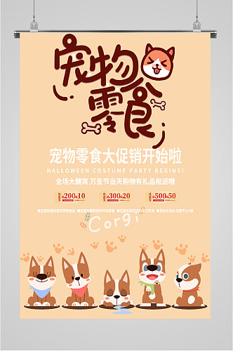 宠物零食宠物用品海报