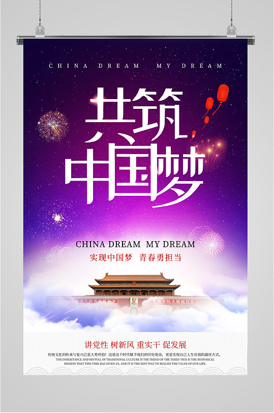 共筑中國夢黨建海報