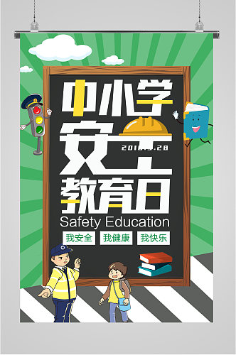 全国中小学生安全教育日海报