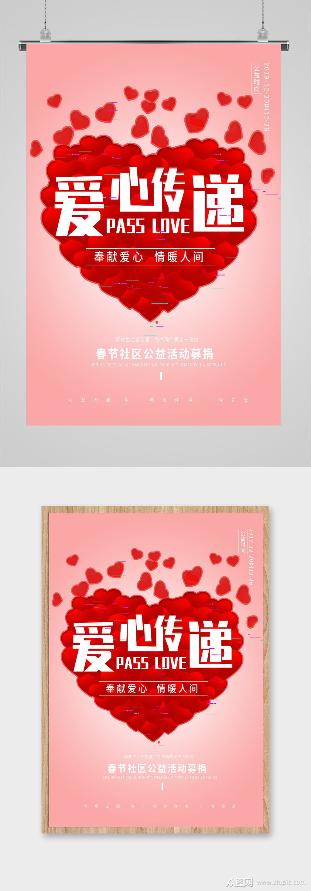 爱心传递公益活动海报模板下载-编号1353589-众图网
