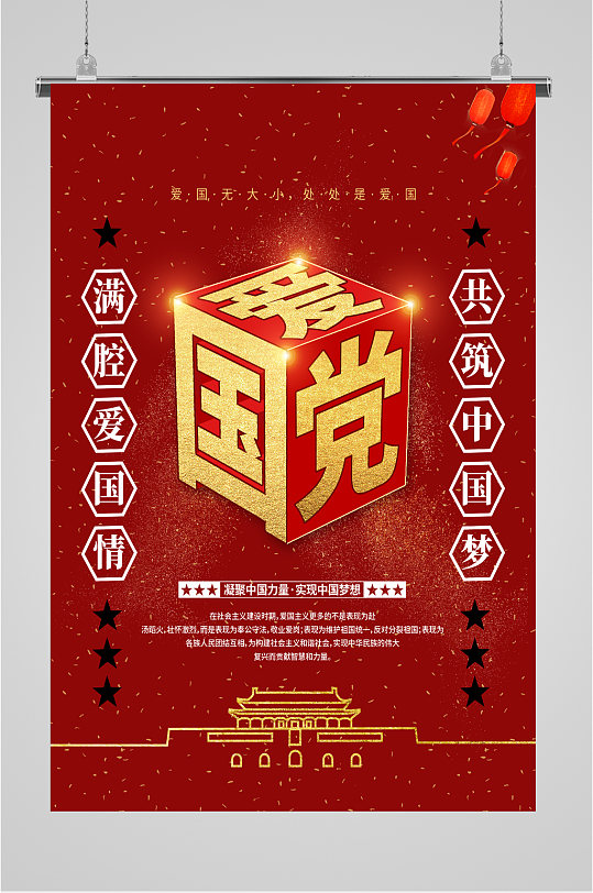 共筑中國夢黨建海報(bào)