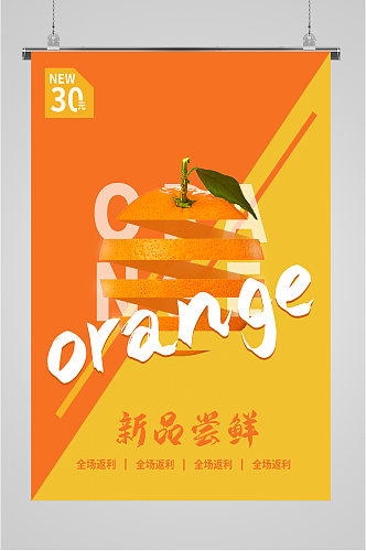 水果橘子新品上新促销海报