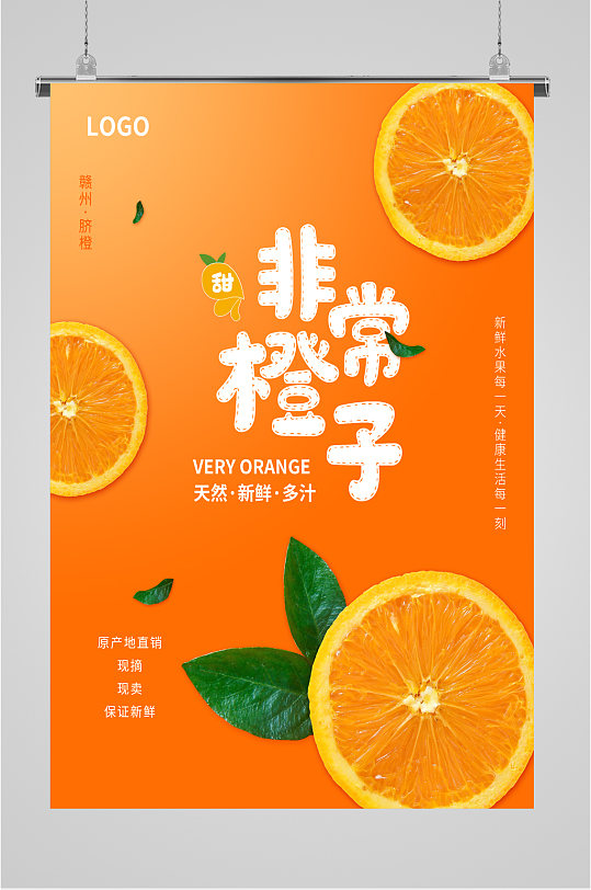 橙子水果促销海报展板