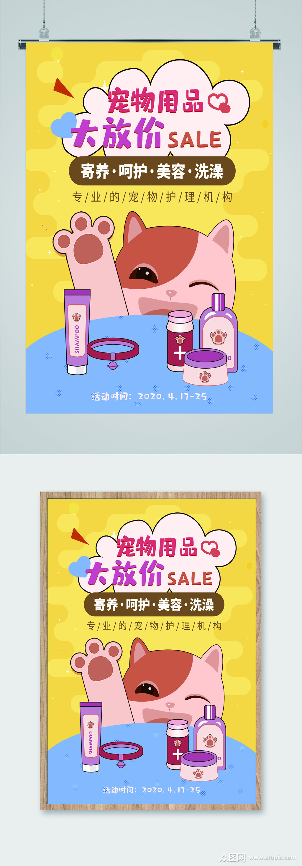 宠物用品宣传海报展板