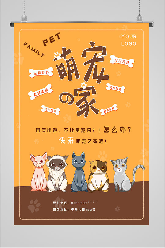 萌宠之家宠物店海报展板