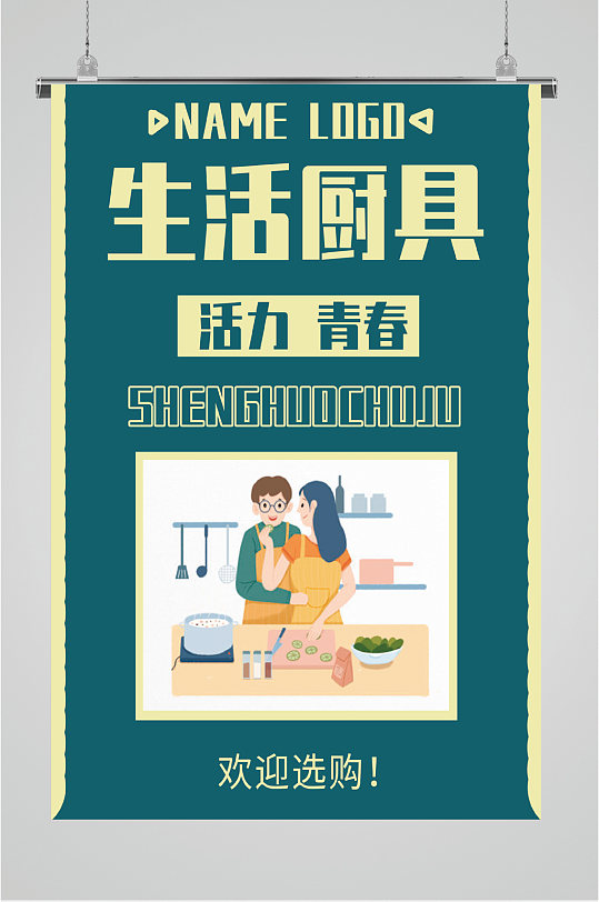 生活厨具促销海报