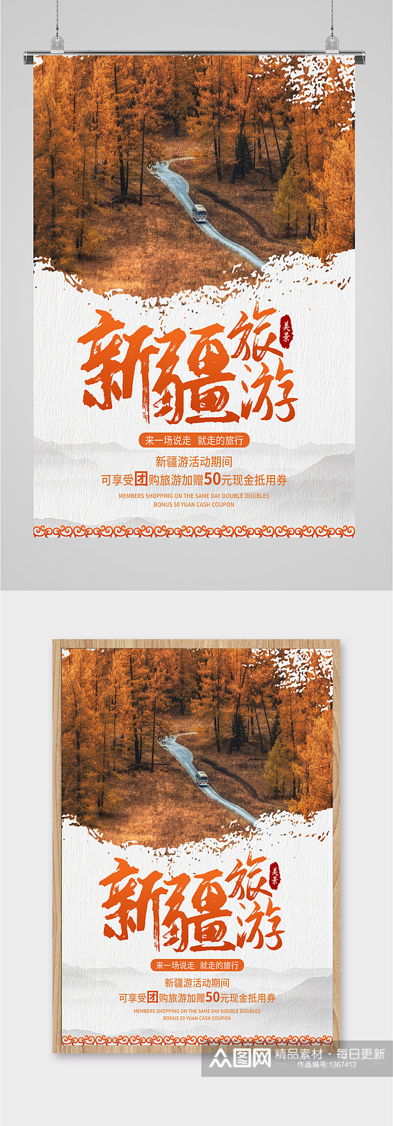 新疆旅游旅行社宣传海报素材