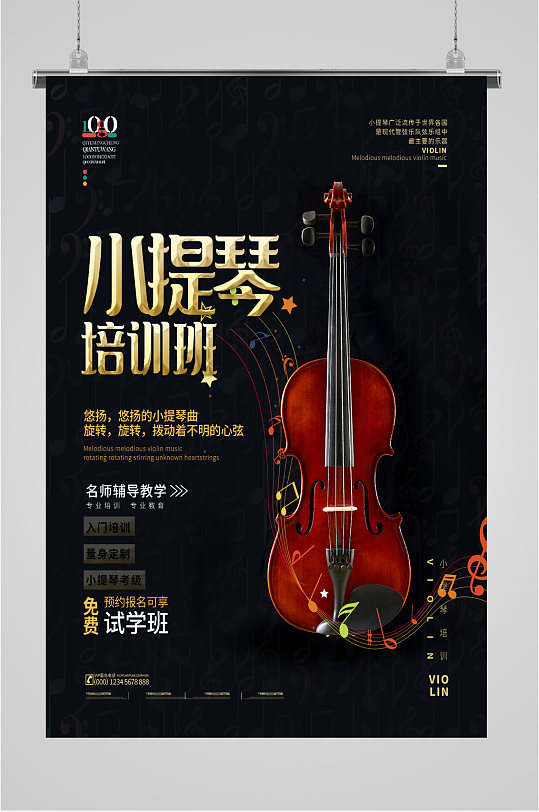 小提琴培训班乐器培训班海报