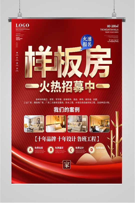 样板房征集宣传海报