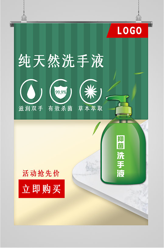 洗手液宣传海报展板