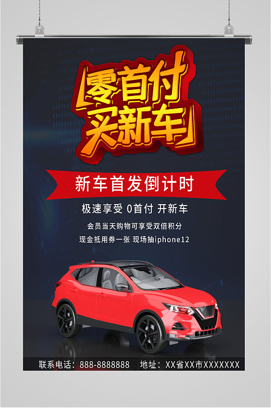 零首付购车4S店海报-众图网