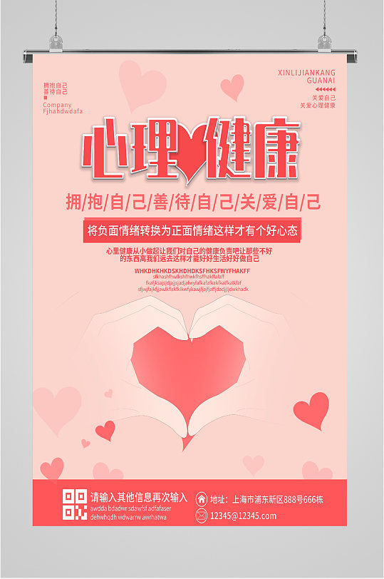 心理健康宣传海报