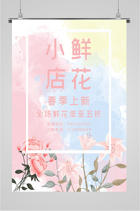 鲜花店促销活动海报-众图网