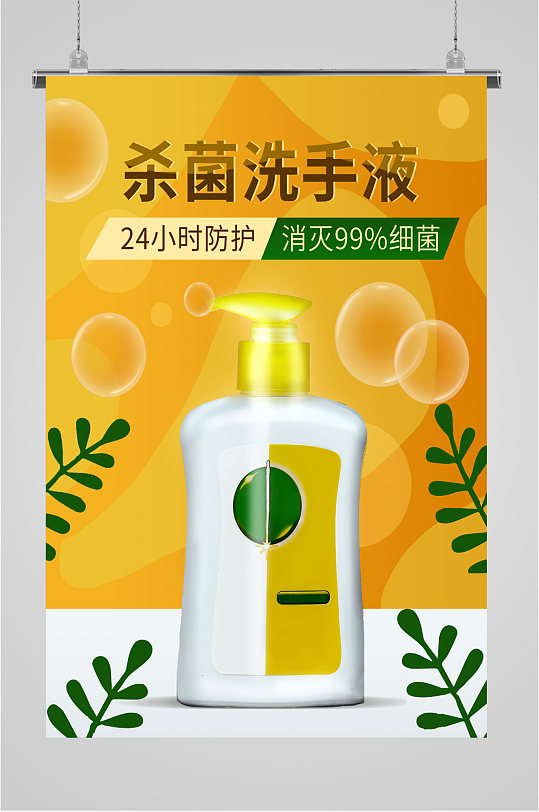 洗手液宣传海报展板