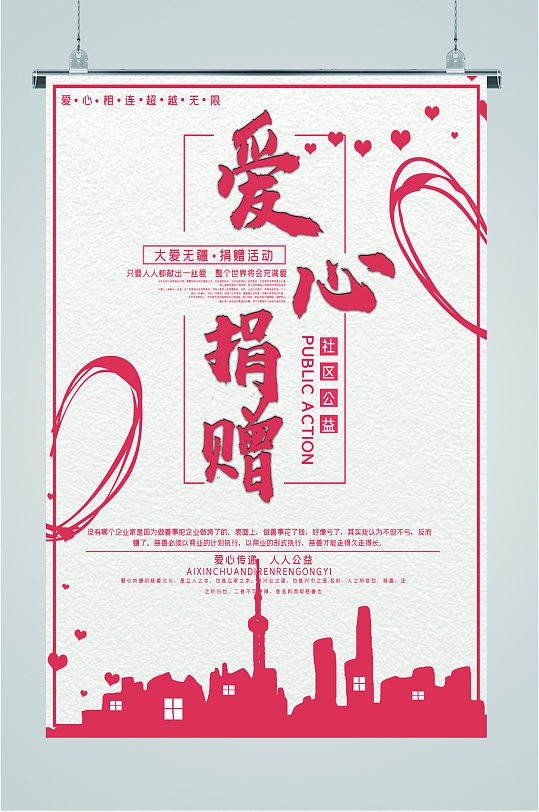 爱心捐赠公益海报