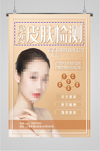 皮肤检测美容机构海报