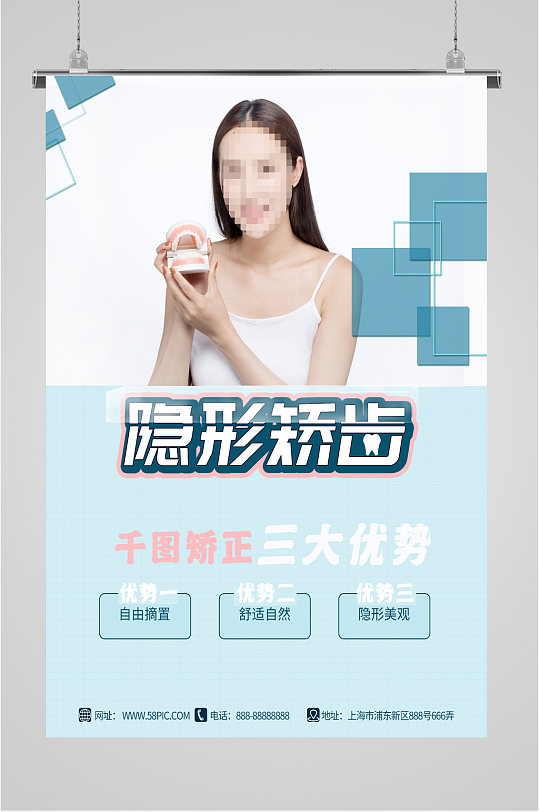 隐形矫正牙科医院海报-众图网