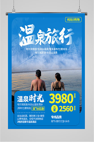 温泉旅行宣传海报展板