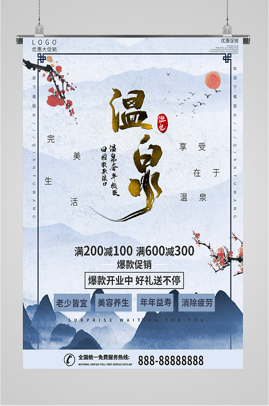 温泉宣传海报展板