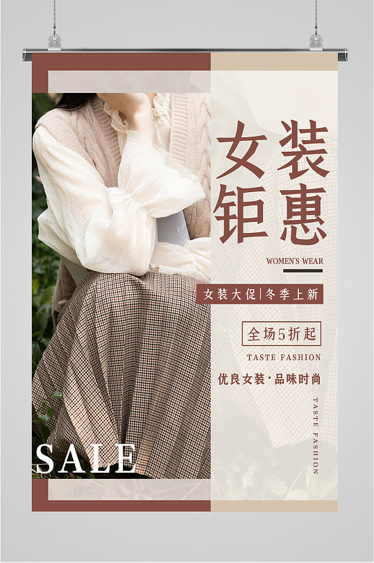 女装钜惠促销宣传海报