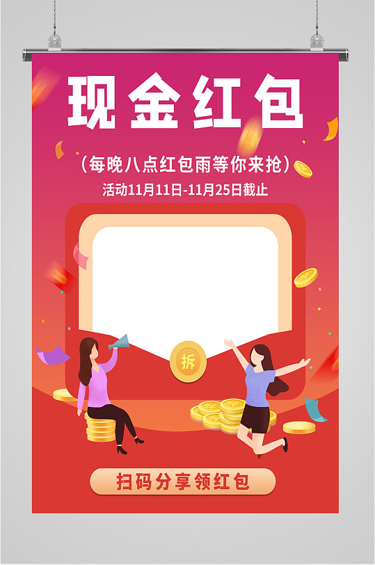 现金红包活动海报