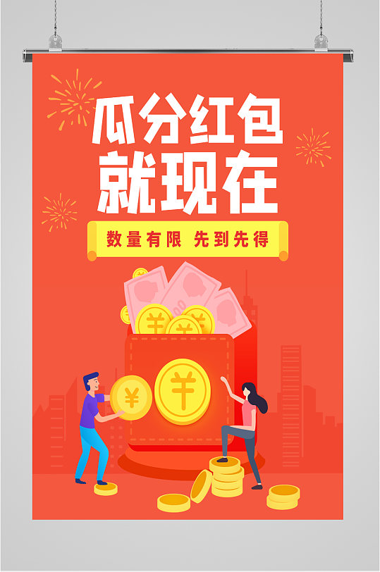 瓜分现金红包活动海报