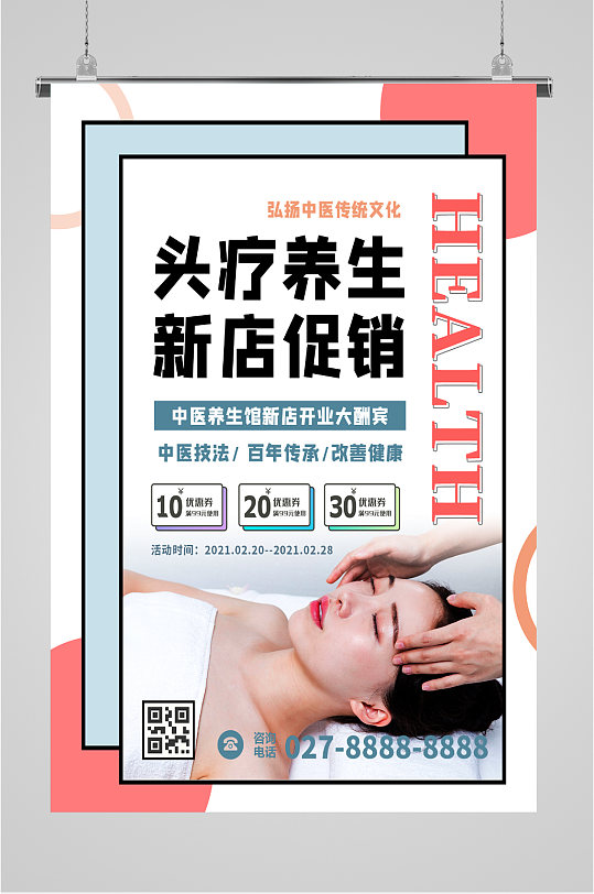 头疗养生宣传海报