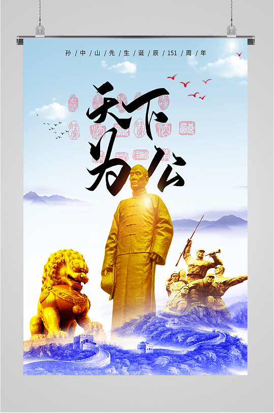 天下为公廉政海报