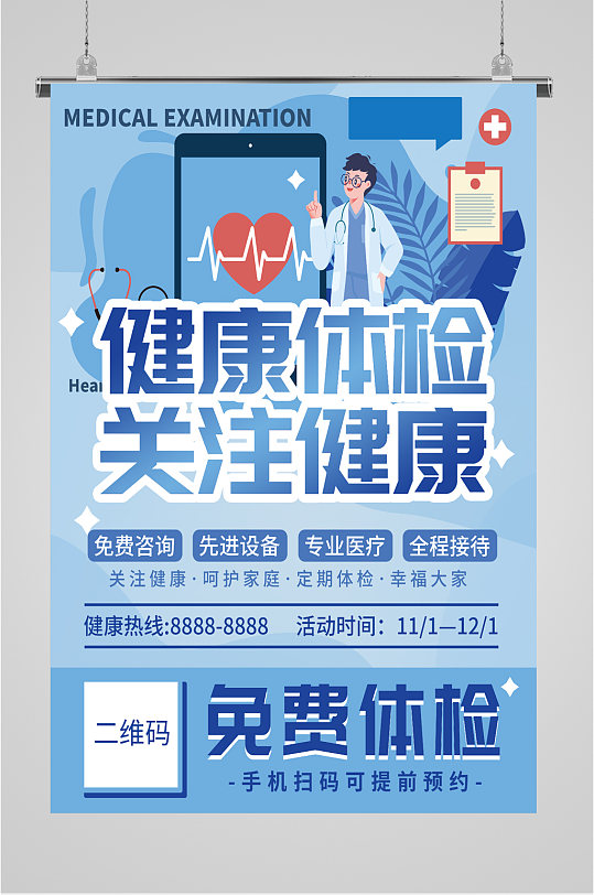 健康体检宣传海报展板