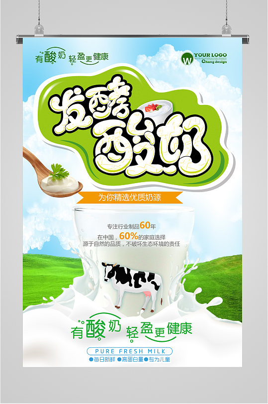 发酵酸奶宣传海报