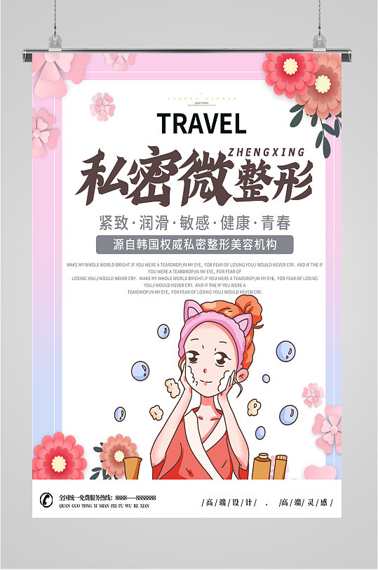 私密微整形宣传海报展板