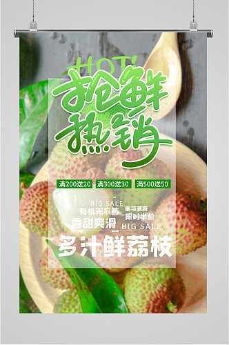 新鲜荔枝水果促销海报